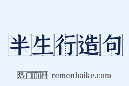 半生行造句是什么意思的图片